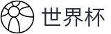 2026世界杯赛程专区-决胜绿茵之巅